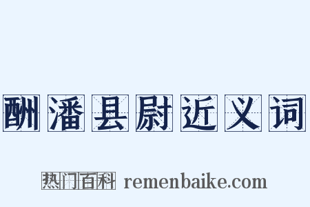 酬潘县尉近义词是什么意思的图片